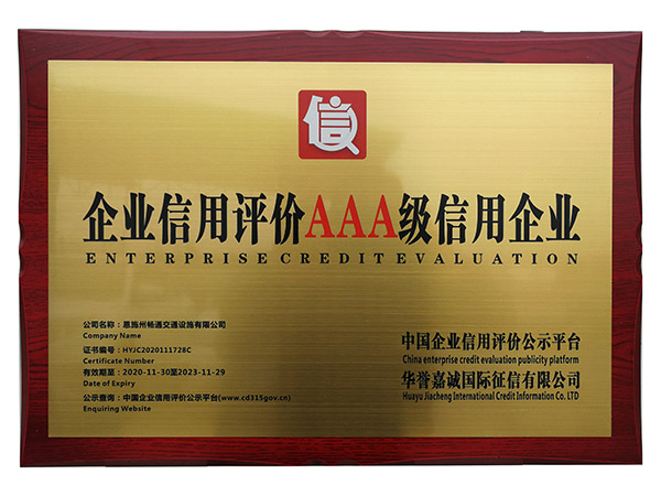企業(yè)信用評價(jià)AAA級信用企業(yè)